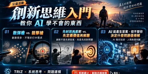 event-banner-創新思維入門 - 教你 AI 學不會的東西 (公益活動)