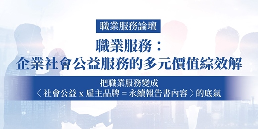 event-banner-11/27【職業服務論壇】職業服務: 企業社會公益服務的多元價值綜效解