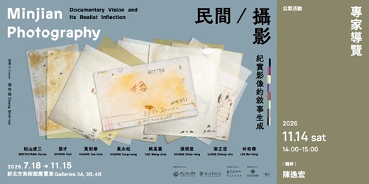 event-banner-「民間／攝影：紀實影像的敘事生成」｜【專家導覽】陳逸宏