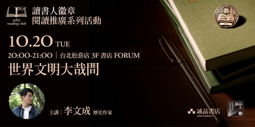 event-banner-【讀書人徽章．閱讀推廣系列活動】台北10月場——世界文明大哉問