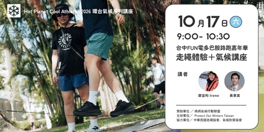 event-banner-台中走繩體驗＋戶外人氣候講座  ｜POW Taiwan Ｘ 走繩協會