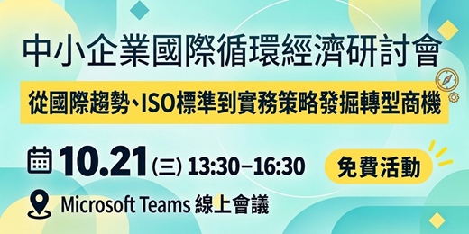 event-banner-【免費線上】中小企業國際循環經濟研討會-從國際趨勢、ISO標準到實務策略發掘轉型商機