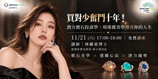 event-banner-免費講座|買對少奮鬥十年!潛力寶石投資學