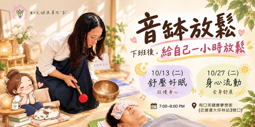 event-banner-下班放鬆一下|音缽放鬆
