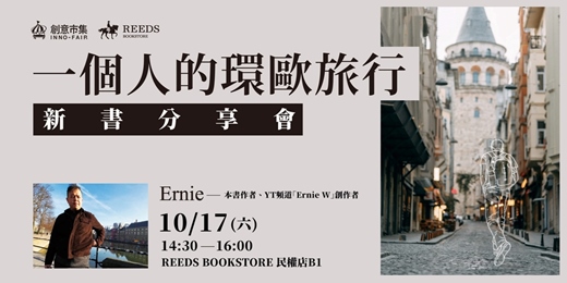 event-banner-《一個人的環歐旅行》新書分享會