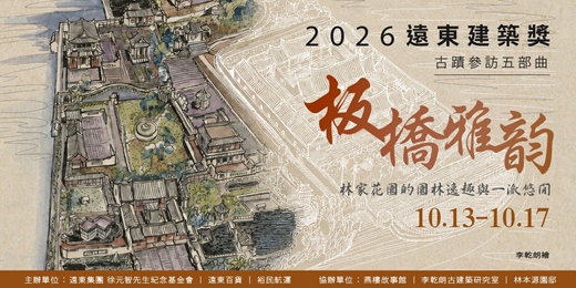 event-banner-2026遠東建築獎-古蹟參訪月五部曲:板橋雅韻 - 林家花園的園林逸趣與一派悠閒