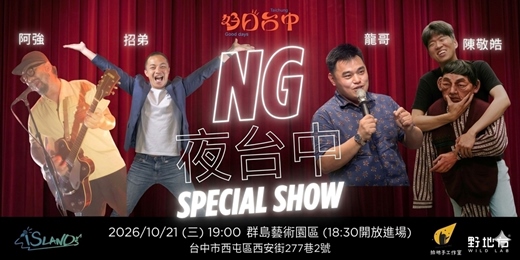 event-banner-10月21日|群島藝術園區 Islands Art Park × 周三夜台中特別企劃