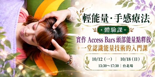 event-banner-<輕能量 手感療法>四小時體驗課-10/12 or10/18
