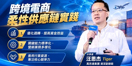 event-banner-跨境電商柔性供應鏈實踐｜汪思杰，Tiger 萬邑通集團資深副總裁｜跨境電商學院