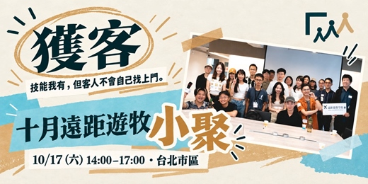 event-banner-【十月遠距遊牧小聚】你的下一個客戶,會從哪裡來?