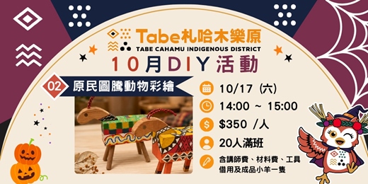 event-banner-【10月Tabe札哈木樂原】親子共創秋日時光|原民圖騰動物彩繪