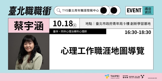event-banner-115年【職涯成長支持講座】|心理工作職涯地圖導覽