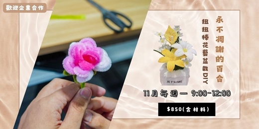 event-banner-永不凋謝的百合|扭扭棒花藝盆栽DIY