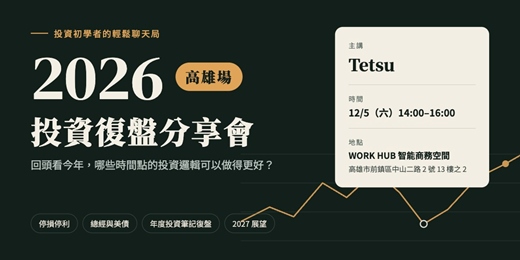 event-banner-[高雄場] Tetsu 年末分享會
