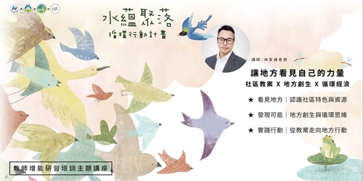 event-banner-讓地方看見自己的力量 - 主題講座
