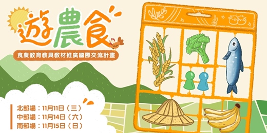 event-banner-遊農食-食農教育教具教材交流會暨工作坊