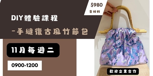 event-banner-復古竹節包DIY|從手縫到提把組裝的完整手作