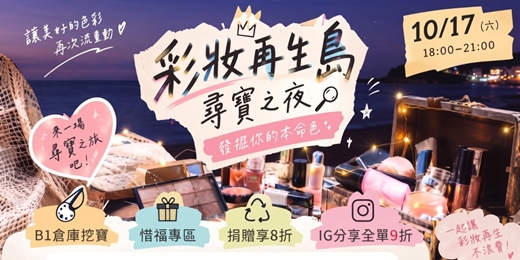event-banner-🎨【彩妝再生島】尋寶之夜：發掘你的本命色 ✨