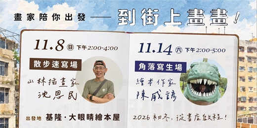 event-banner-畫家陪你出發——到街上畫畫!基隆城市寫生 @大眼睛繪本屋