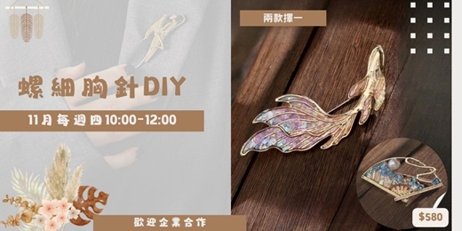 event-banner-拼出東方光澤｜螺鈿胸針DIY手作課