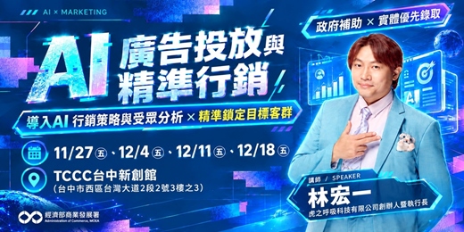 event-banner-【臺中班】AI廣告投放與精準行銷: 導入AI行銷策略與受眾分析X精準鎖定目標客群