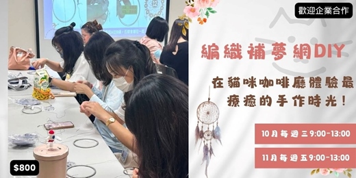 event-banner-編織補夢網DIY：在貓咪咖啡廳體驗最療癒的手作時光！