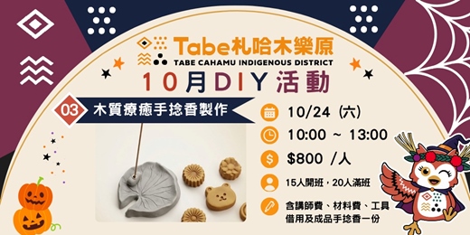 event-banner-【10月Tabe札哈木樂原】親子共創秋日時光|木質療癒手捻香製作