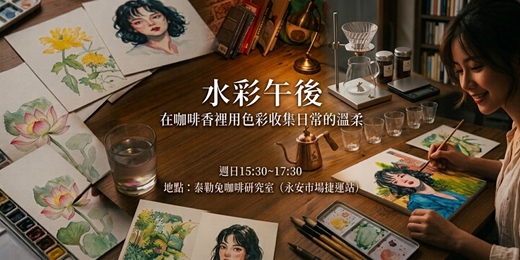 event-banner-1018水彩課程|繪畫體驗|中和永和咖啡廳水彩課