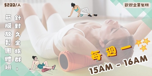 event-banner-2026年10月 針對久坐族群 - 筋膜放鬆團體班
