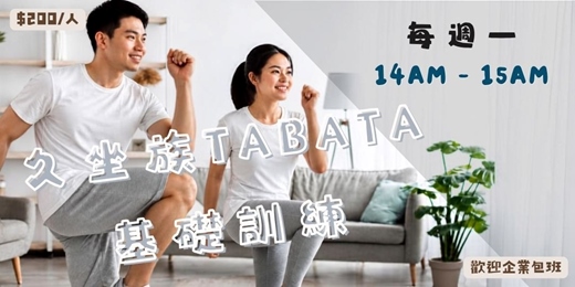 event-banner-2026年10-11月 久坐族TABATA基礎訓練｜先伸展緊繃筋膜，再開始你的60分鐘運動習慣