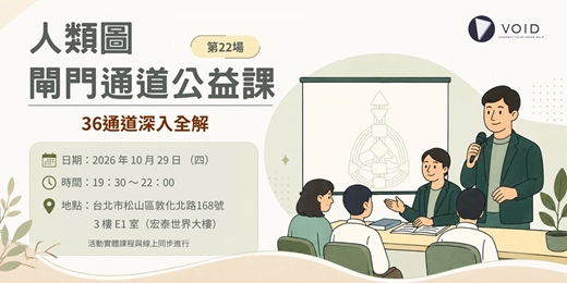 event-banner-【人類圖閘門通道公益課(第22場)|36通道深入全解(台北場)】