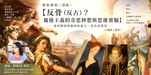 event-banner-藝集藝術二部曲|【反骨(反古)?風格主義的奇思妙想與思維實驗】—從米開朗基羅到魯道夫二世宮廷畫家 (線上講堂)