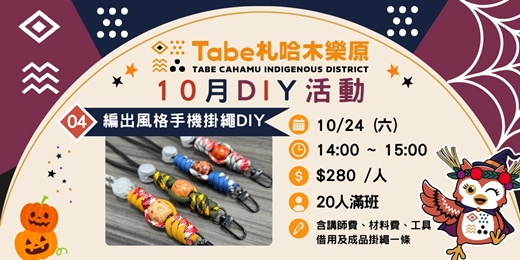 event-banner-【10月Tabe札哈木樂原】親子共創秋日時光|編出風格手機掛繩DIY