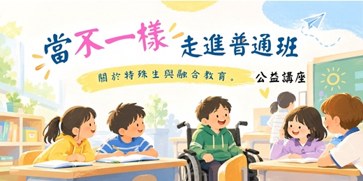 event-banner-當「不一樣」走進普通班,特殊生與融合教育。