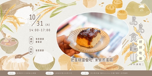 event-banner-把蛋糕當飯吃:米做的蛋糕|島...島...食龜山 ↟ 系列推廣課程