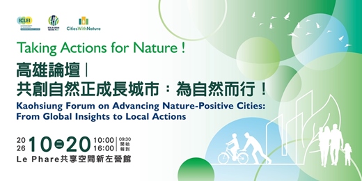 event-banner-高雄論壇｜共創自然正成長城市：為自然而行！ Kaohsiung Forum on Advancing Nature-Positive Cities