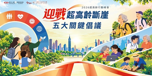 event-banner-【2026超高齡行動峰會】迎戰超高齡斷崖 五大關鍵倡議