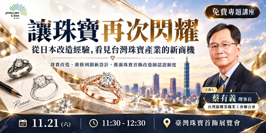 event-banner-免費講座｜讓珠寶再次閃耀：看見台灣珠寶產業的新商機