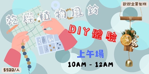 event-banner-2026年10-12月乾燥植物風鈴DIY：把自然的香氣與聲音帶回家