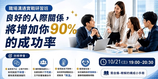 event-banner-良好的人際關係， 將增加你90%的成功率-職場實戰研習班