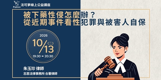event-banner-【法可夢線上公益講座】💊被下藥性侵怎麼辦？｜從近期事件看性犯罪與被害人自保