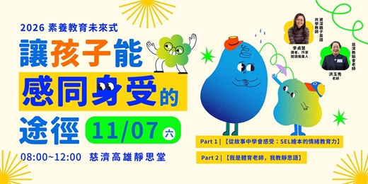 event-banner-2026 素養教育未來式－高雄場－讓孩子能感同身受的途徑｜feat. 李貞慧老師、洪玉秀老師