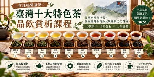 event-banner-品味臺灣十大特色茶｜一杯茶，不只是一種味道
