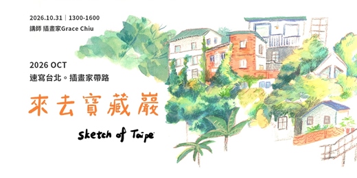 event-banner-【速寫台北。插畫家帶路】來去寶藏巖