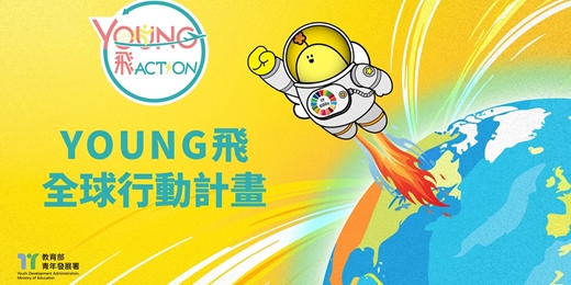 event-banner-116年Young飛全球行動計畫培訓營
