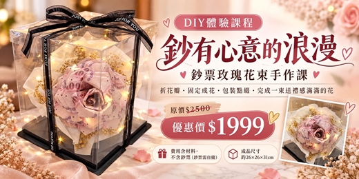 event-banner-把心意折成一朵花|鈔票玫瑰花束手作課