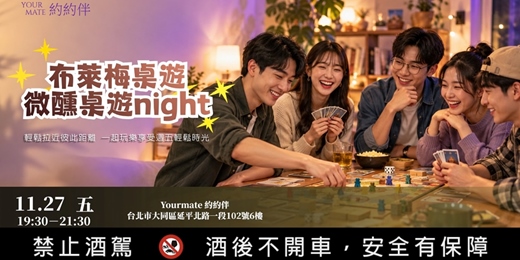 event-banner-【布萊梅桌遊x約約伴】微醺桌遊night 2.0