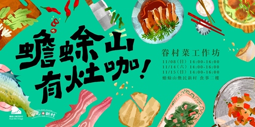 event-banner-蟾蜍山有灶咖!眷村菜工作坊