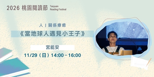 event-banner-2026桃園閱讀節|好好,聽講座《當地球人遇見小王子》