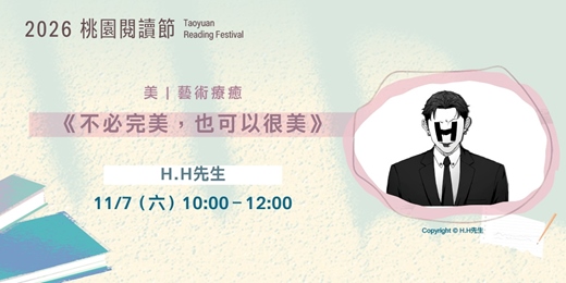 event-banner-2026桃園閱讀節|好好,聽講座《不必完美,也可以很美》